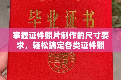 芙蓉掌握证件照片制作的尺寸要求，轻松搞定各类证件照